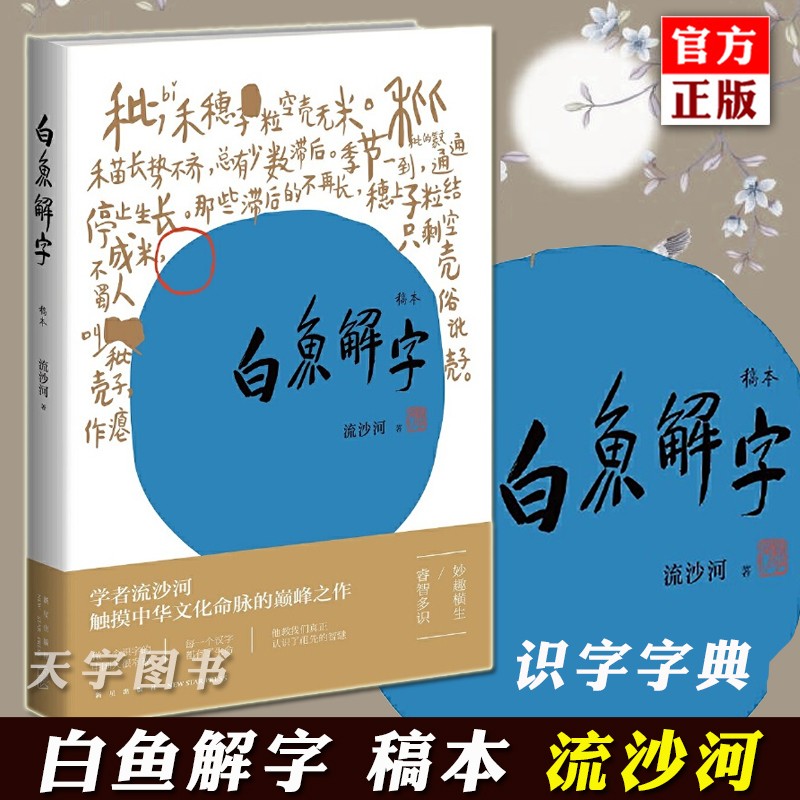 现货 白鱼解字 手稿 流沙河 新星出版社 中国古汉字象形文字演变图解 说文解字 汉字与中华传统文化书