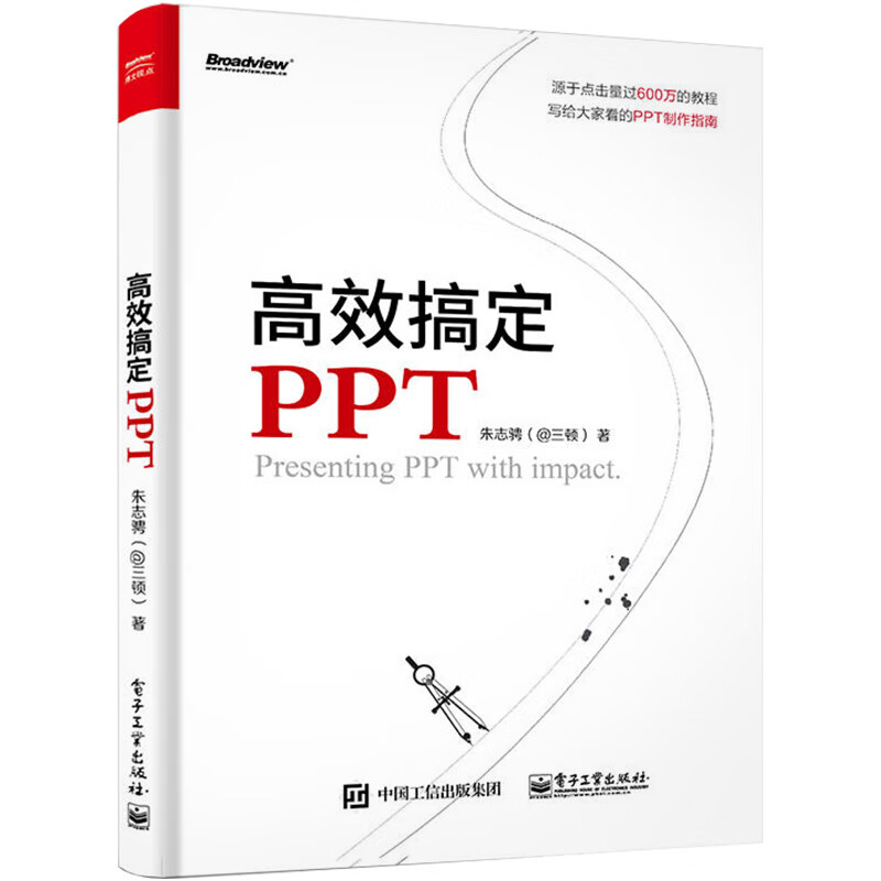 PPT制作教程书 高效搞定PPT设计思维