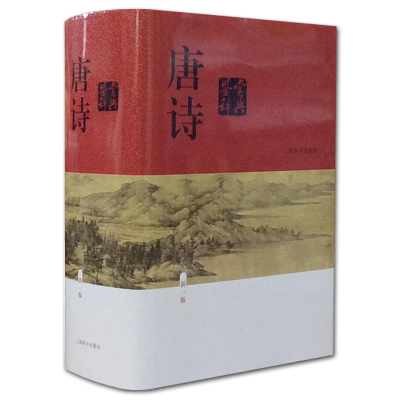 唐诗鉴赏辞典 第1版 俞平伯等著 文学鉴