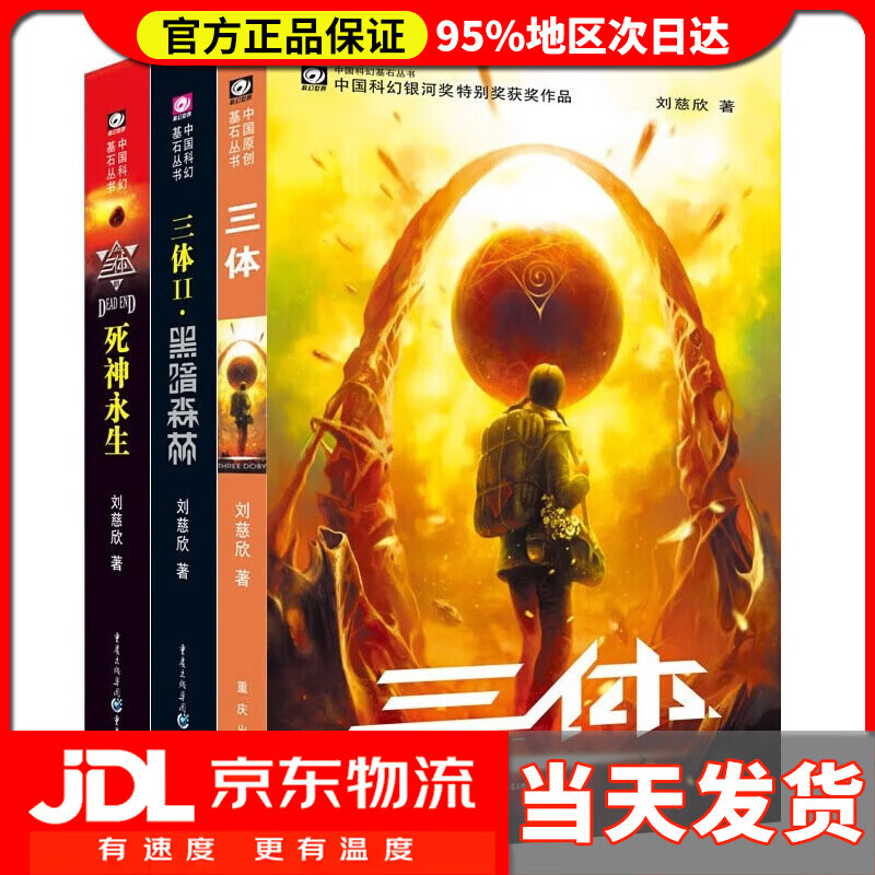 【系列自选】三体全册典藏版全套123纪念