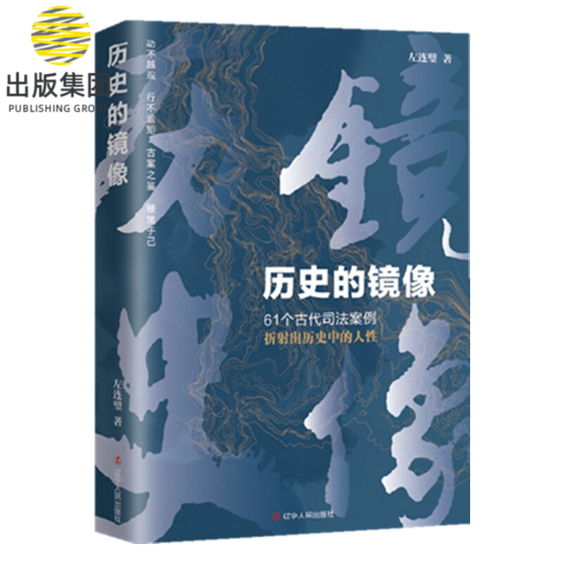 历史的镜像