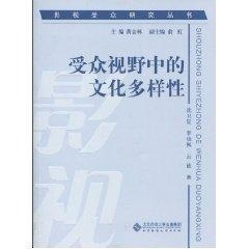 受众视野中的文化多样性