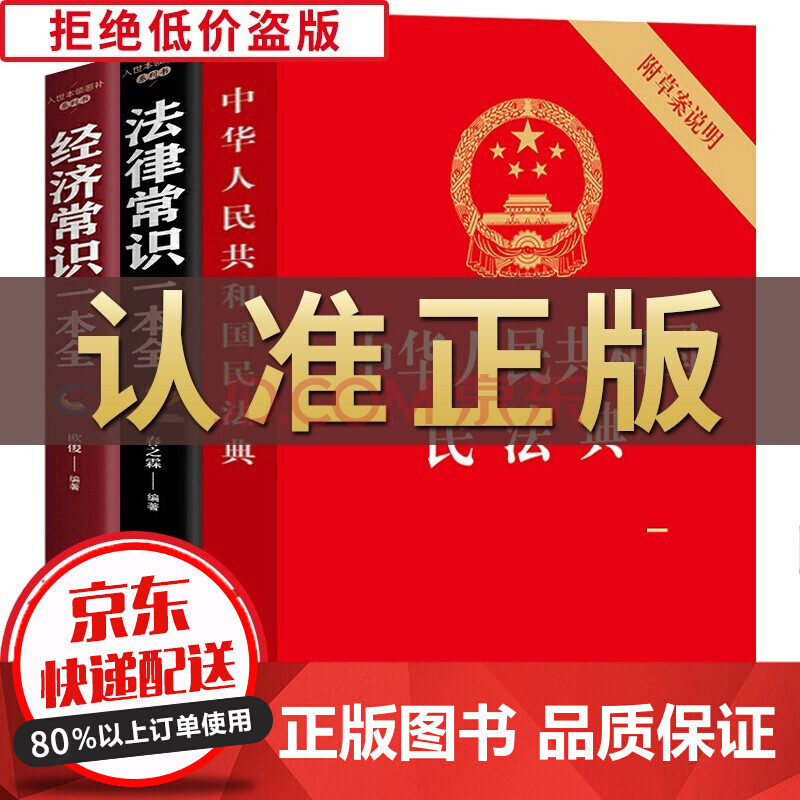中華人民共和國民法典2021版法律常識一本全+經濟常識一本全 法律民法合同法婚姻法 民法典2021版