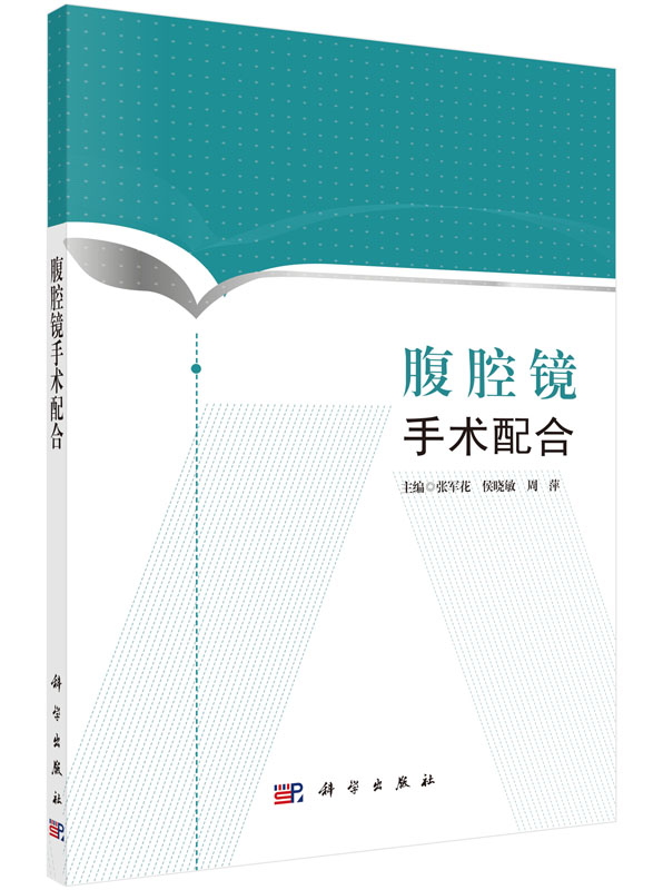腹腔镜手术配合