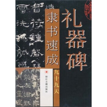 礼器碑隶书速成九十九天 沈乐平【书】