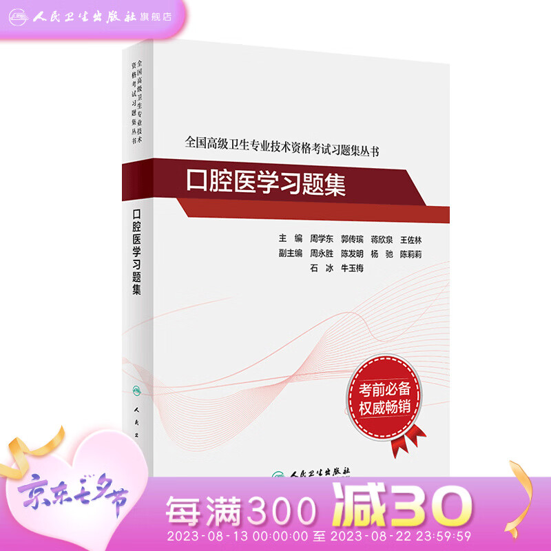 现货 全国高级卫生专业技术资格考试习题集丛书——口腔医学习题集 人民卫生出版社