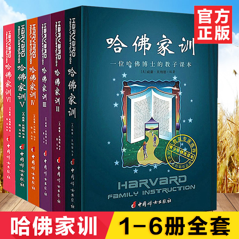 【套装共6册】哈佛家训全集 哈佛家训：一位哈佛博士的教子课本 [美] 威廉·贝纳德 著