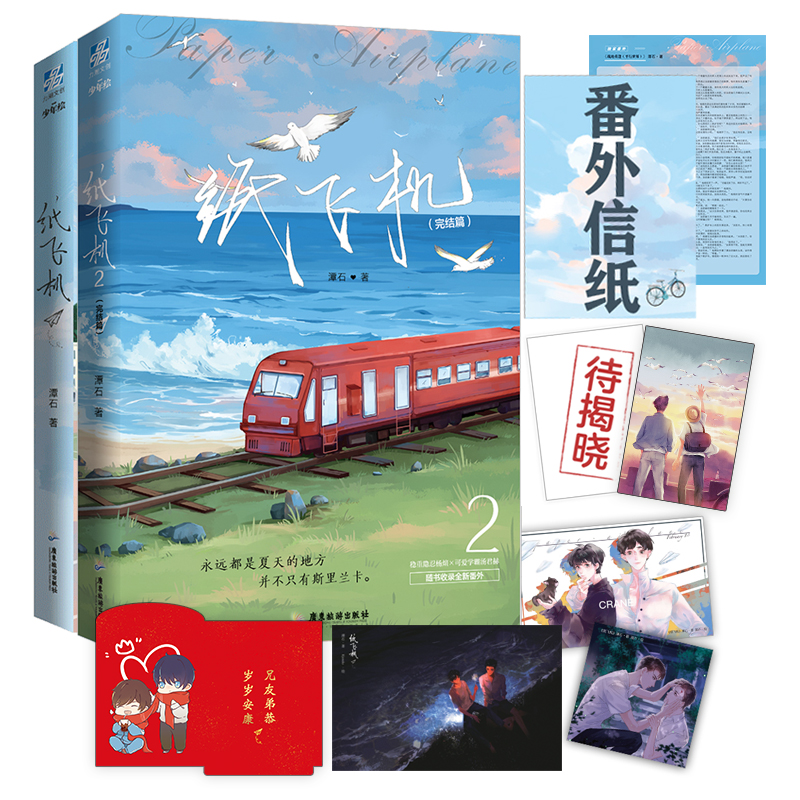 包邮新书纸飞机1 2完结篇小说 潭石著 长佩文学都市题材青春校园纯爱