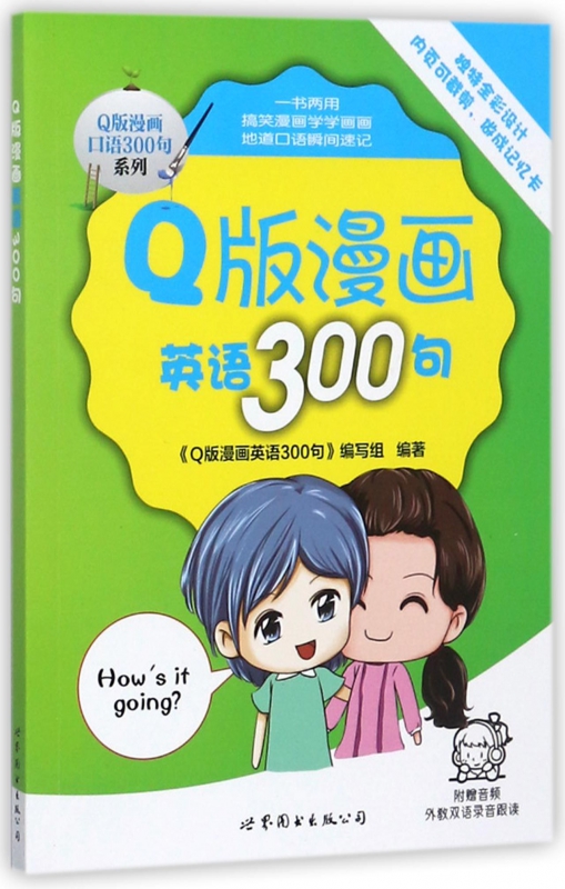 Q版漫画英语300句/Q版漫画口语300句系列