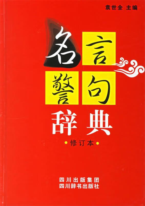名言警句辞典 袁世全 主编【正版】