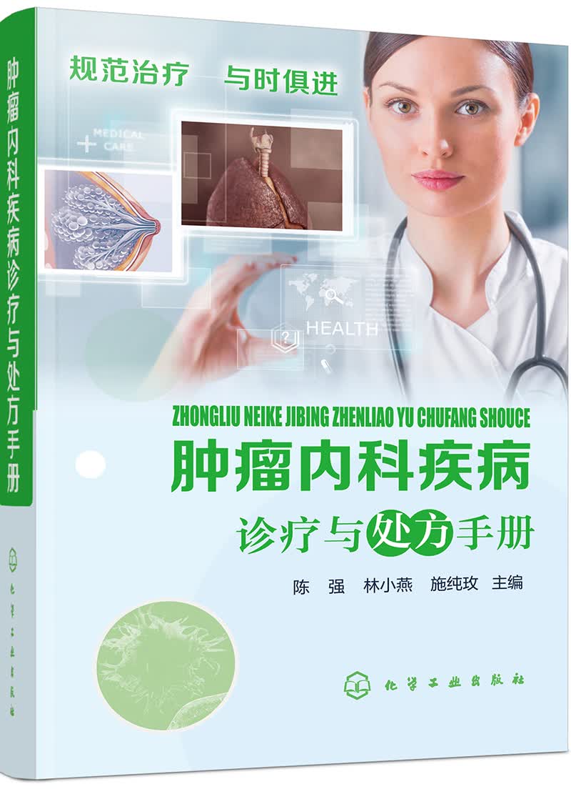 肿瘤内科疾病诊疗与处方手册