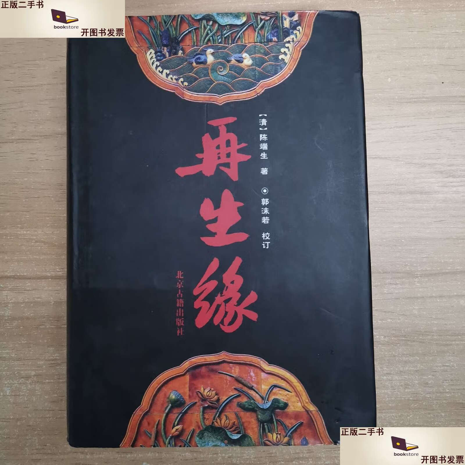 【二手9成新】再生缘 /[清]陈端生 北京古籍