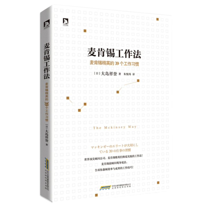 麦肯锡工作法 麦肯锡精英的39个工作习惯 推荐麦肯锡问题分析与解决技巧