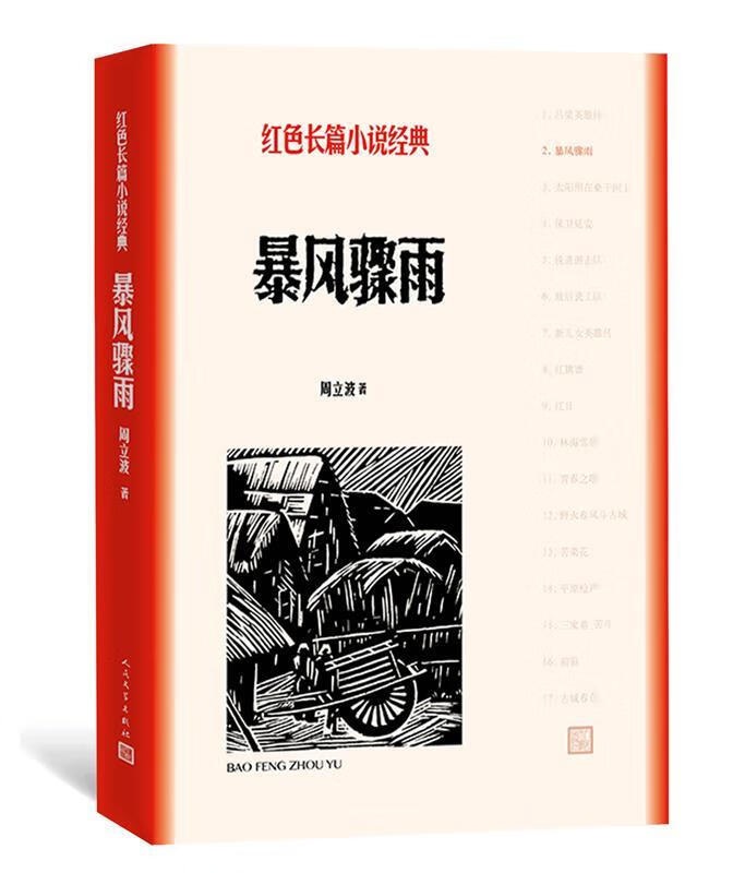 暴风骤雨红色长篇小说经典 周立波 人民文