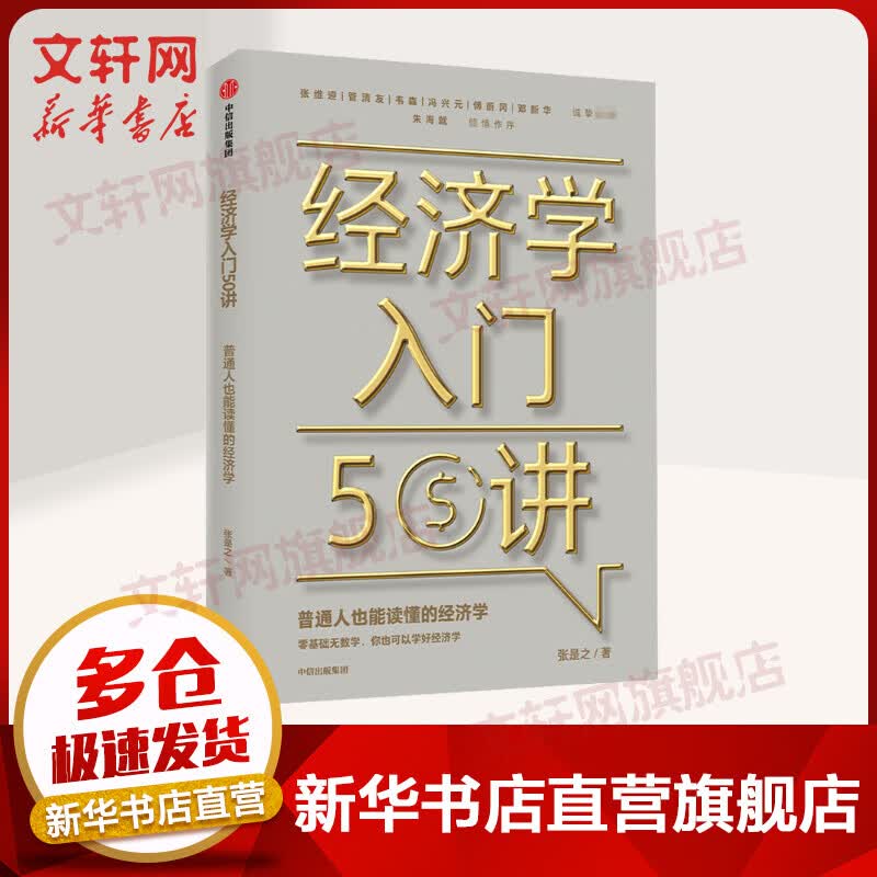 经济学入门50讲 普通人也能读懂的经济学