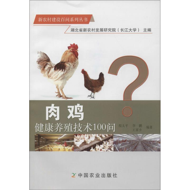 肉鸡健康养殖技术100问