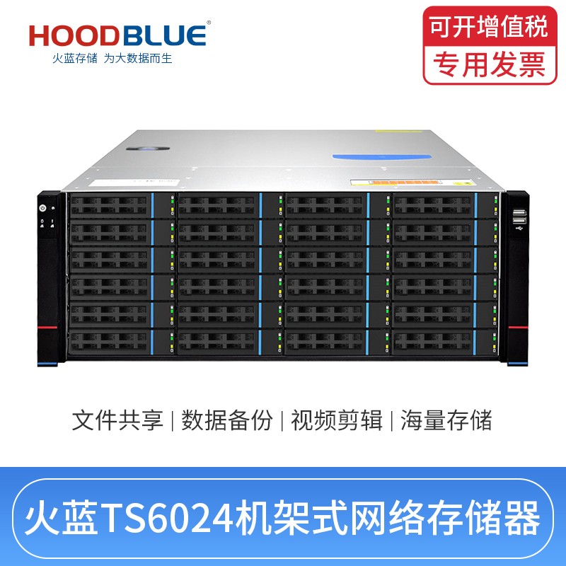 Hoodblue火蓝存储 TS6024万兆光纤NAS网络存储服务器 24盘位 企业级服务器磁盘阵列 TS6024-RP-0TB