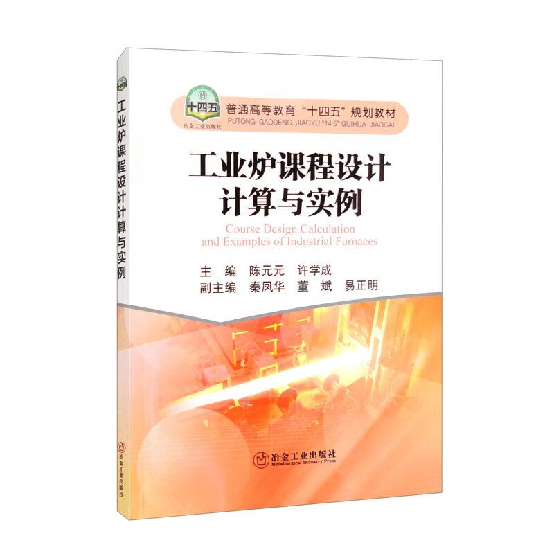工业炉课程设计计算与实例