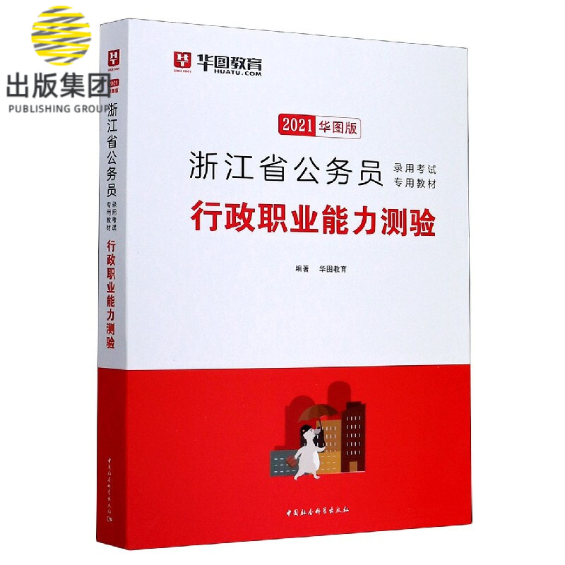 行政职业能力测验(2021华图版浙江省公务员录用考试专用教材)