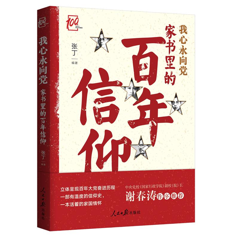 我心永向党家书里的百年信仰9787511567154