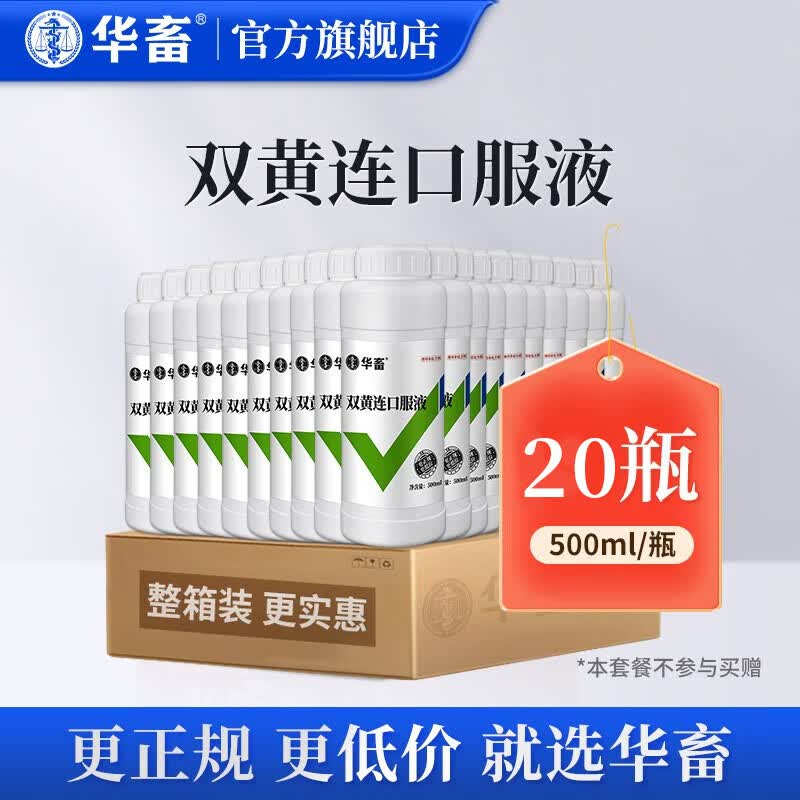 华畜 兽药双黄连口服液兽用感冒发烧清热解毒呼吸道流感抗病毒 【20瓶低至13.9/瓶】双黄连高性价比高么？