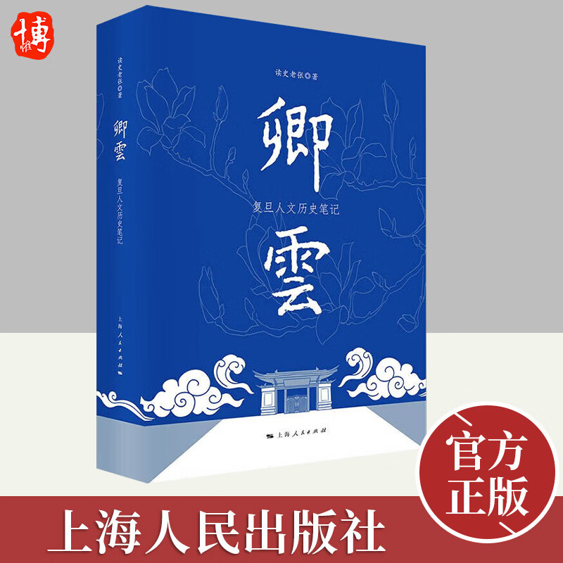 卿云 复旦人文历史笔记 在历史中采撷风雅,于卿云中望见光华 复旦校史