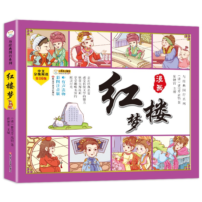 小笨熊 四大名著四格漫画红楼梦 彩图注音 古典名著 漫画有声伴读6-9