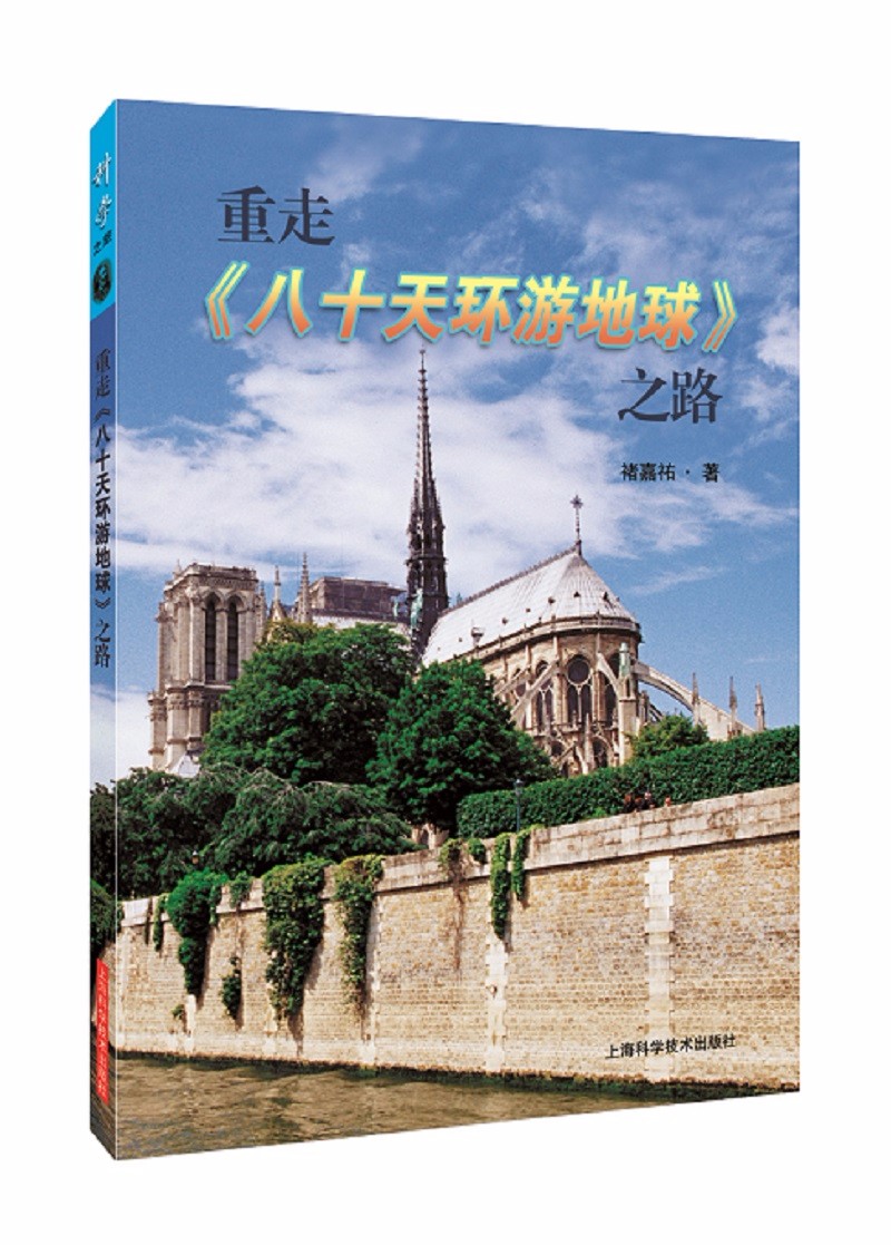 重走《八十天环游地球》之路