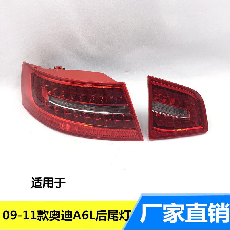 缘庆适用于奥迪a6l尾灯09/10/11年款a6c6后尾灯后刹车灯后转向灯总成