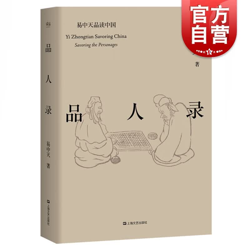 SZ】易中天品读中国：品人录 易中天 著 上海文艺出版社