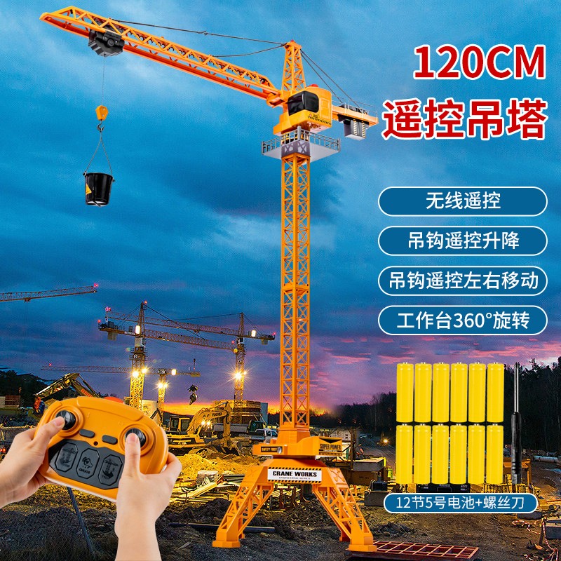 Delectation大号仿真遥控塔吊玩具车工程车电动儿童起重机男孩旋转吊车塔模型 超大号-无线遥控塔吊9814+12节5 【螺刀】360°旋转+升降属于什么档次？
