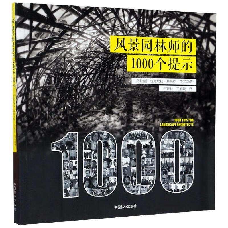 风景园林师的1000个提示 