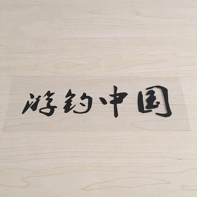 汽车贴纸个性车贴文字钓友周边钓鱼俱乐部汽车装饰贴游钓中国四海钓鱼