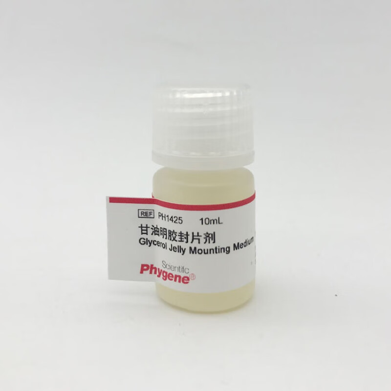 ph1425 甘油明胶封片剂 封固剂 封片液 10ml 科研试剂 phygene 10ml