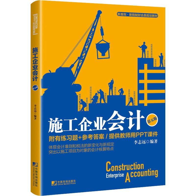 施工企业会计 第5版 李志远 李志远 编 书籍
