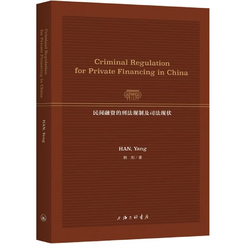 民间融资的刑法规制及司法现状