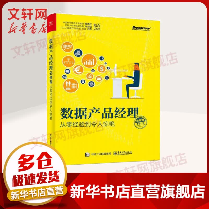 从零经验到令人惊艳:数据产品经理必修课
