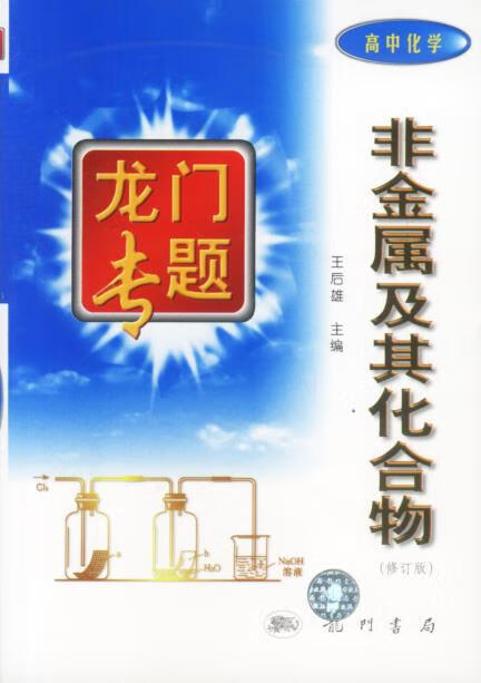 非金属及其化合物 有机化学 化学反应速率与化学平