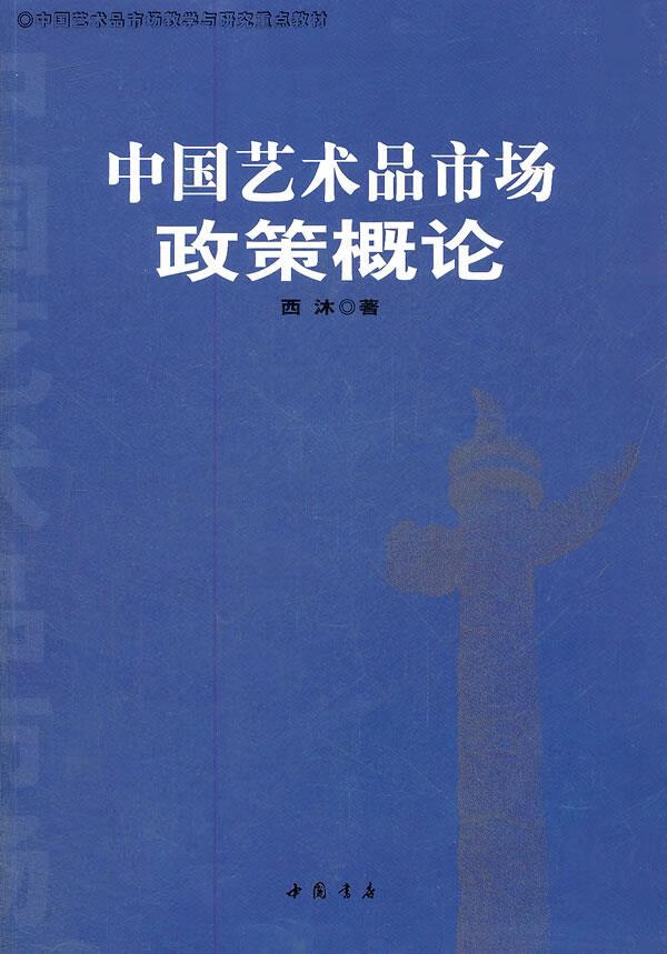 中国艺术品市场政策概论【正版图书】