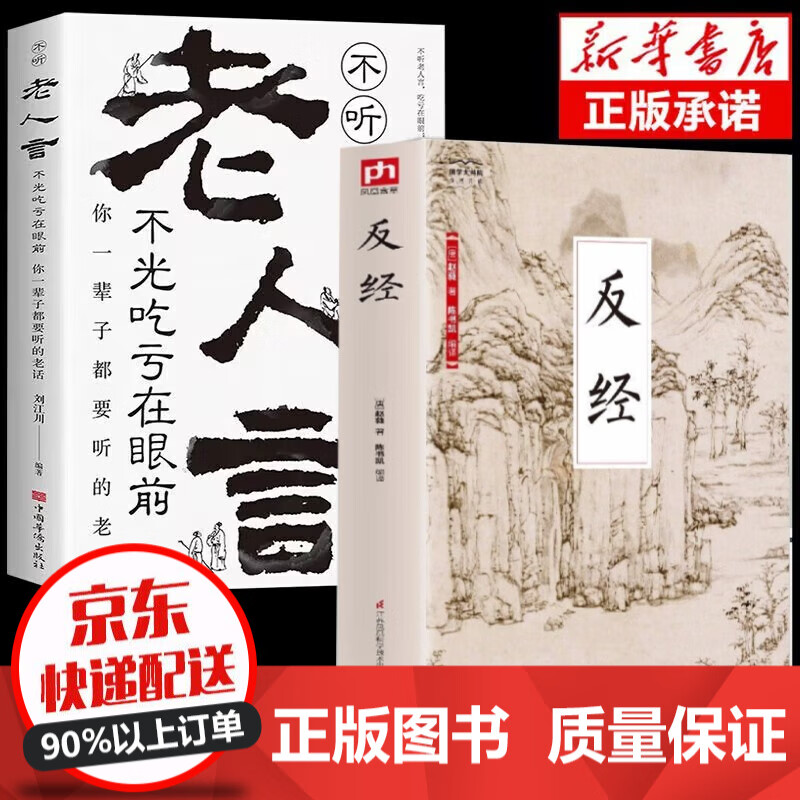 【官方正版】反经 全书无删减完整版 长短经 国学经典赵蕤原文注释译文职场官场谋略书籍 反经+老人言 全2册
