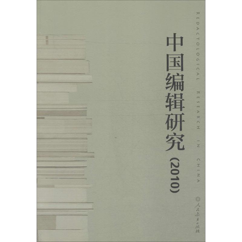 中国编辑研究.2010 中国编辑学会 编