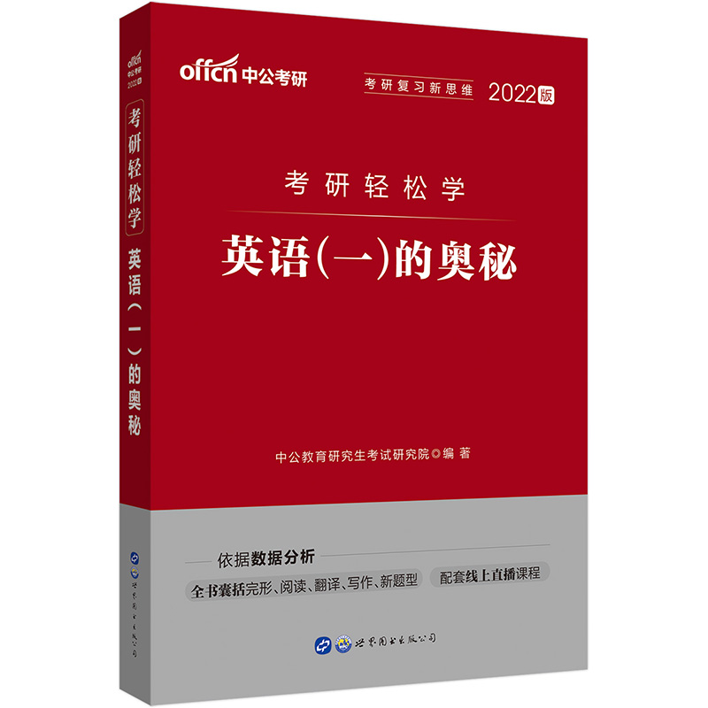 中公教育2022考研轻松学：英语（一）的奥秘