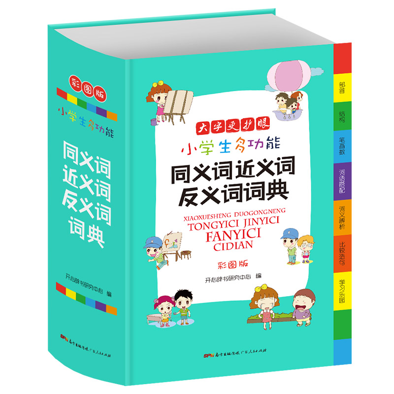 近义词反义词字典 小学生多功能同义词词典大全通用版大开本彩图版现代汉语成语词典组词造句新版笔顺规范字