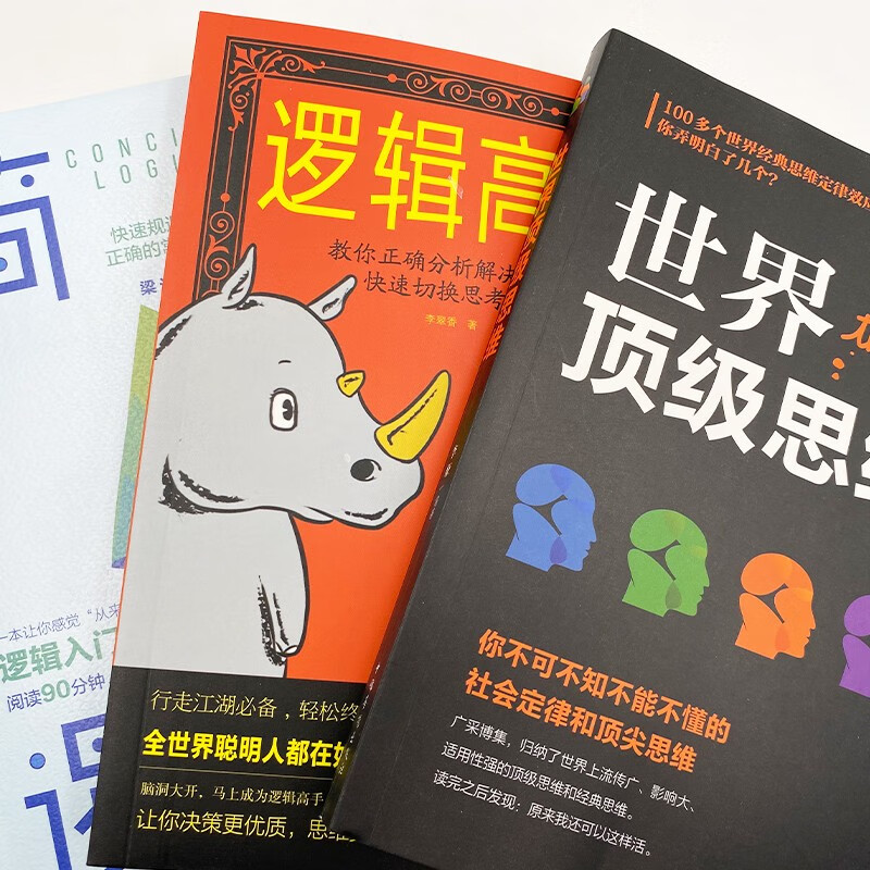逻辑思维的魅力系列套装3册：逻辑高手 教你正确分析解决技巧和快速切换思考方式 逻辑思维能力培养训练入门书籍思维风暴逻辑推理书籍详情图