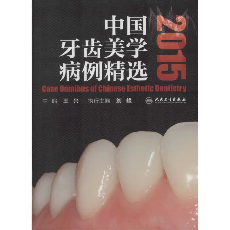 中国牙齿美学病例精选2015 王兴主编 9787117206150