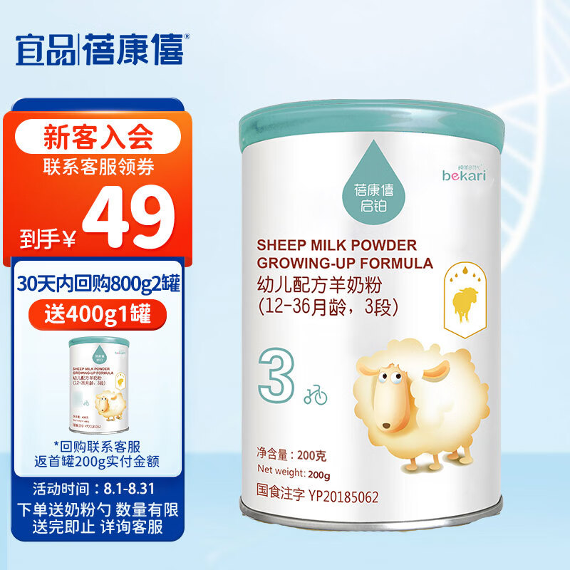 蓓康僖（bekari）启铂纯绵羊奶粉3段（1-3岁适用）幼儿配方奶粉 200g属于什么档次？