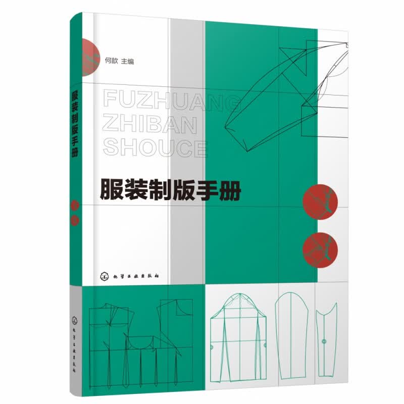 服装制版手册