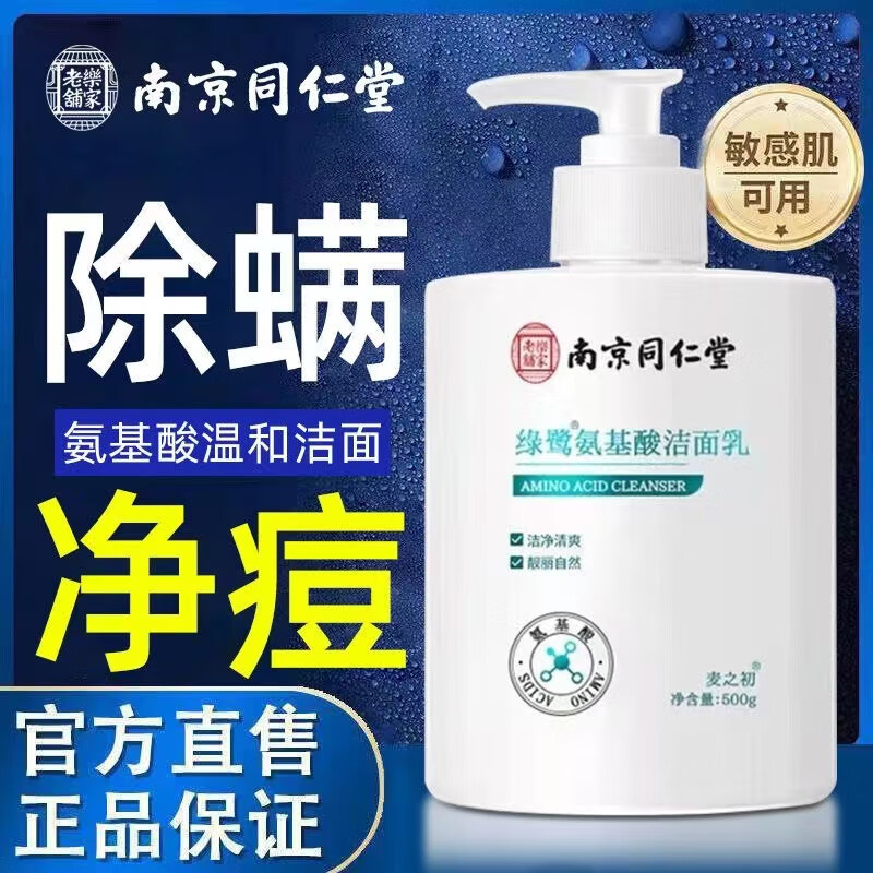 南京同仁堂氨基酸洗面奶 控油去痘补水洁面乳去黑头深层卸妆清洁细致毛孔洗面奶男女通用500ml