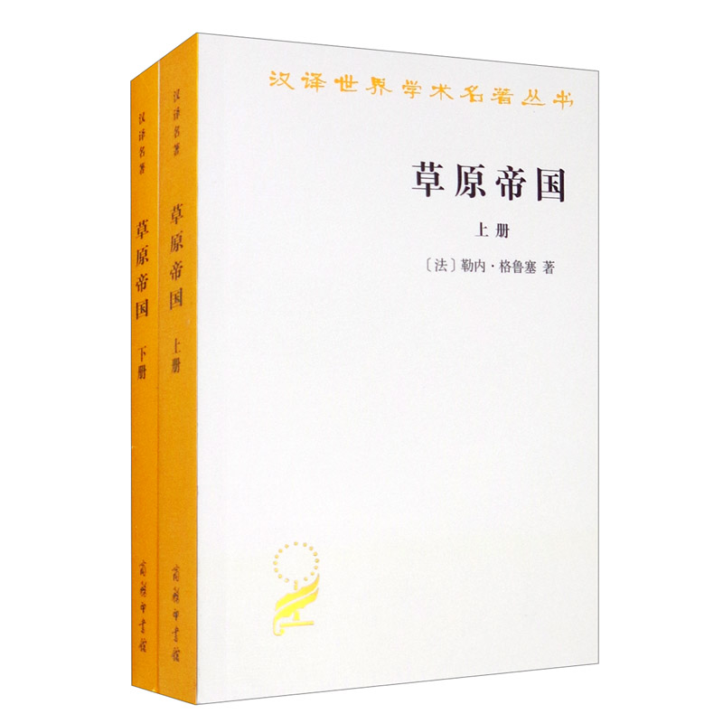 大陆和海洋的形成/汉译世界学术名著丛书 草原帝国（新）