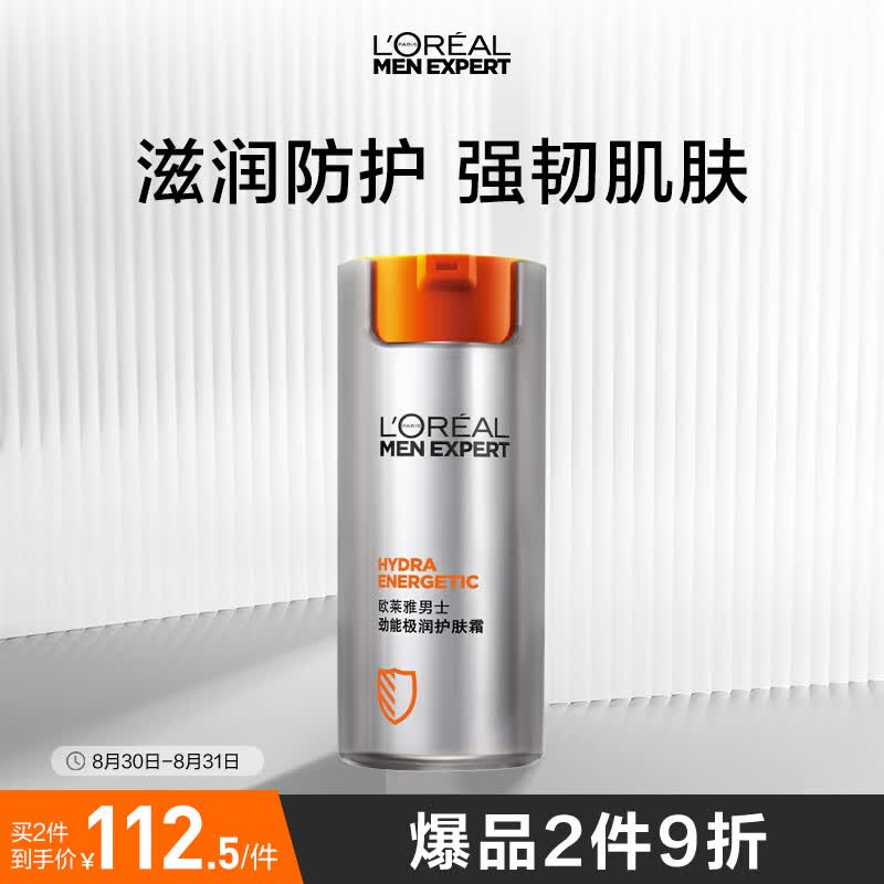 欧莱雅男士劲能极润护肤霜 50ml滋润保湿乳液面霜护肤品男怎么看?
